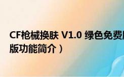 CF枪械换肤 V1.0 绿色免费版（CF枪械换肤 V1.0 绿色免费版功能简介）