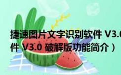 捷速图片文字识别软件 V3.0 破解版（捷速图片文字识别软件 V3.0 破解版功能简介）