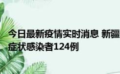 今日最新疫情实时消息 新疆10月24日新增确诊病例9例、无症状感染者124例