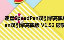 速盘SpeedPan双引擎高黑版 V1.52 破解版（速盘SpeedPan双引擎高黑版 V1.52 破解版功能简介）