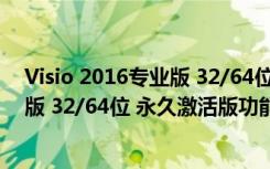 Visio 2016专业版 32/64位 永久激活版（Visio 2016专业版 32/64位 永久激活版功能简介）