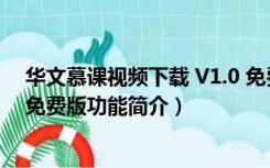 华文慕课视频下载 V1.0 免费版（华文慕课视频下载 V1.0 免费版功能简介）