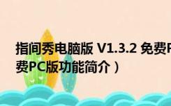 指间秀电脑版 V1.3.2 免费PC版（指间秀电脑版 V1.3.2 免费PC版功能简介）