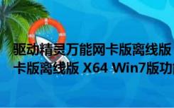 驱动精灵万能网卡版离线版 X64 Win7版（驱动精灵万能网卡版离线版 X64 Win7版功能简介）