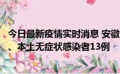 今日最新疫情实时消息 安徽10月24日新增本土确诊病例2例、本土无症状感染者13例