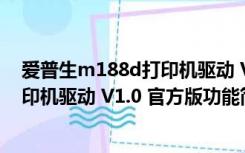 爱普生m188d打印机驱动 V1.0 官方版（爱普生m188d打印机驱动 V1.0 官方版功能简介）