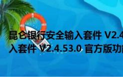 昆仑银行安全输入套件 V2.4.53.0 官方版（昆仑银行安全输入套件 V2.4.53.0 官方版功能简介）