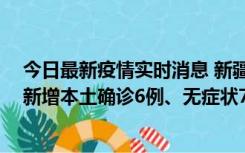 今日最新疫情实时消息 新疆乌鲁木齐：10月24日0-21时，新增本土确诊6例、无症状71例