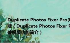 Duplicate Photos Fixer Pro(电脑重复图片清理软件) V2.7 Mac破解版（Duplicate Photos Fixer Pro(电脑重复图片清理软件) V2.7 Mac破解版功能简介）