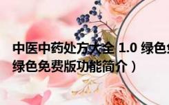 中医中药处方大全 1.0 绿色免费版（中医中药处方大全 1.0 绿色免费版功能简介）