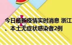 今日最新疫情实时消息 浙江10月24日新增本土确诊病例3例、本土无症状感染者2例