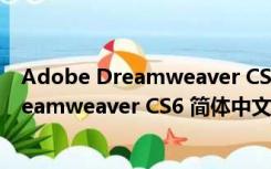 Adobe Dreamweaver CS6 简体中文破解版（Adobe Dreamweaver CS6 简体中文破解版功能简介）