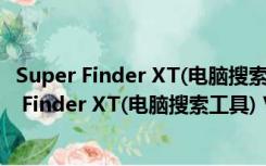 Super Finder XT(电脑搜索工具) V1.6.4.4 官方版（Super Finder XT(电脑搜索工具) V1.6.4.4 官方版功能简介）