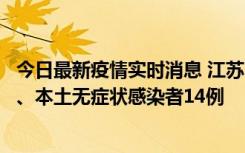 今日最新疫情实时消息 江苏10月24日新增本土确诊病例1例、本土无症状感染者14例