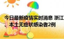 今日最新疫情实时消息 浙江10月24日新增本土确诊病例3例、本土无症状感染者2例