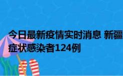 今日最新疫情实时消息 新疆10月24日新增确诊病例9例、无症状感染者124例