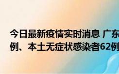 今日最新疫情实时消息 广东10月24日新增本土确诊病例33例、本土无症状感染者62例