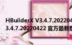 HBuilderX V3.4.7.20220422 官方最新版（HBuilderX V3.4.7.20220422 官方最新版功能简介）