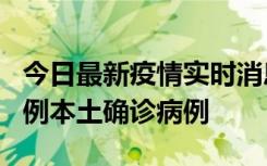 今日最新疫情实时消息 北京10月24日新增18例本土确诊病例