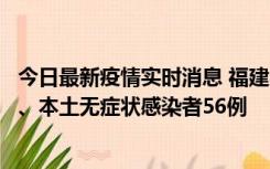 今日最新疫情实时消息 福建10月24日新增本土确诊病例1例、本土无症状感染者56例