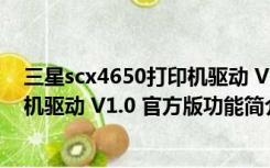 三星scx4650打印机驱动 V1.0 官方版（三星scx4650打印机驱动 V1.0 官方版功能简介）