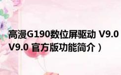 高漫G190数位屏驱动 V9.0 官方版（高漫G190数位屏驱动 V9.0 官方版功能简介）