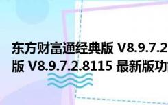 东方财富通经典版 V8.9.7.2.8115 最新版（东方财富通经典版 V8.9.7.2.8115 最新版功能简介）