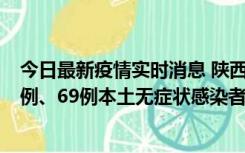 今日最新疫情实时消息 陕西10月24日新增17例本土确诊病例、69例本土无症状感染者