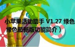 小苹果活动助手 V1.27 绿色最新版（小苹果活动助手 V1.27 绿色最新版功能简介）