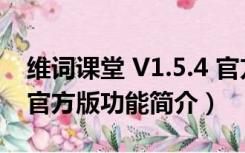 维词课堂 V1.5.4 官方版（维词课堂 V1.5.4 官方版功能简介）