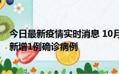 今日最新疫情实时消息 10月24日0-12时，广东惠州惠城区新增1例确诊病例