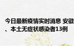 今日最新疫情实时消息 安徽10月24日新增本土确诊病例2例、本土无症状感染者13例