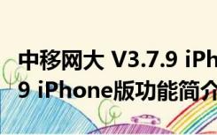 中移网大 V3.7.9 iPhone版（中移网大 V3.7.9 iPhone版功能简介）