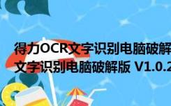 得力OCR文字识别电脑破解版 V1.0.2.6 免费版（得力OCR文字识别电脑破解版 V1.0.2.6 免费版功能简介）