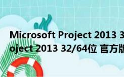 Microsoft Project 2013 32/64位 官方版（Microsoft Project 2013 32/64位 官方版功能简介）