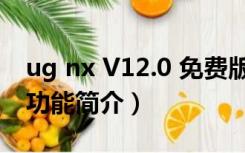 ug nx V12.0 免费版（ug nx V12.0 免费版功能简介）