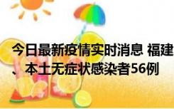今日最新疫情实时消息 福建10月24日新增本土确诊病例1例、本土无症状感染者56例