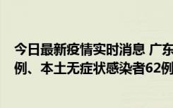 今日最新疫情实时消息 广东10月24日新增本土确诊病例33例、本土无症状感染者62例