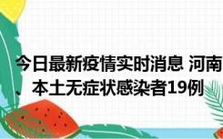 今日最新疫情实时消息 河南10月24日新增本土确诊病例6例、本土无症状感染者19例