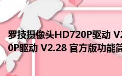 罗技摄像头HD720P驱动 V2.28 官方版（罗技摄像头HD720P驱动 V2.28 官方版功能简介）