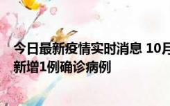 今日最新疫情实时消息 10月24日0-12时，广东惠州惠城区新增1例确诊病例