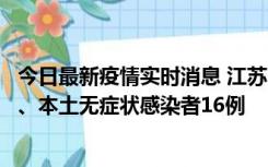 今日最新疫情实时消息 江苏10月23日新增本土确诊病例3例、本土无症状感染者16例