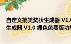 自定义搞笑奖状生成器 V1.0 绿色免费版（自定义搞笑奖状生成器 V1.0 绿色免费版功能简介）