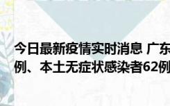 今日最新疫情实时消息 广东10月24日新增本土确诊病例33例、本土无症状感染者62例