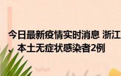 今日最新疫情实时消息 浙江10月24日新增本土确诊病例3例、本土无症状感染者2例