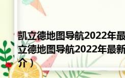 凯立德地图导航2022年最新版车载懒人包 完整免费版（凯立德地图导航2022年最新版车载懒人包 完整免费版功能简介）