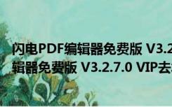 闪电PDF编辑器免费版 V3.2.7.0 VIP去水印版（闪电PDF编辑器免费版 V3.2.7.0 VIP去水印版功能简介）