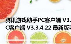 腾讯游戏助手PC客户端 V3.3.4.22 最新版（腾讯游戏助手PC客户端 V3.3.4.22 最新版功能简介）