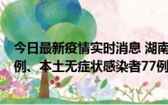 今日最新疫情实时消息 湖南10月24日新增本土确诊病例11例、本土无症状感染者77例