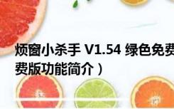 烦窗小杀手 V1.54 绿色免费版（烦窗小杀手 V1.54 绿色免费版功能简介）